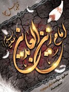 ইমাম সজ্জাদ (আ.)-এর একটি হাদীসের ব্যাখ্যা/ভিডিও