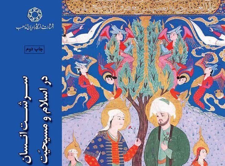 «سرشت انسان در اسلام و مسیحیت» منتشر شد