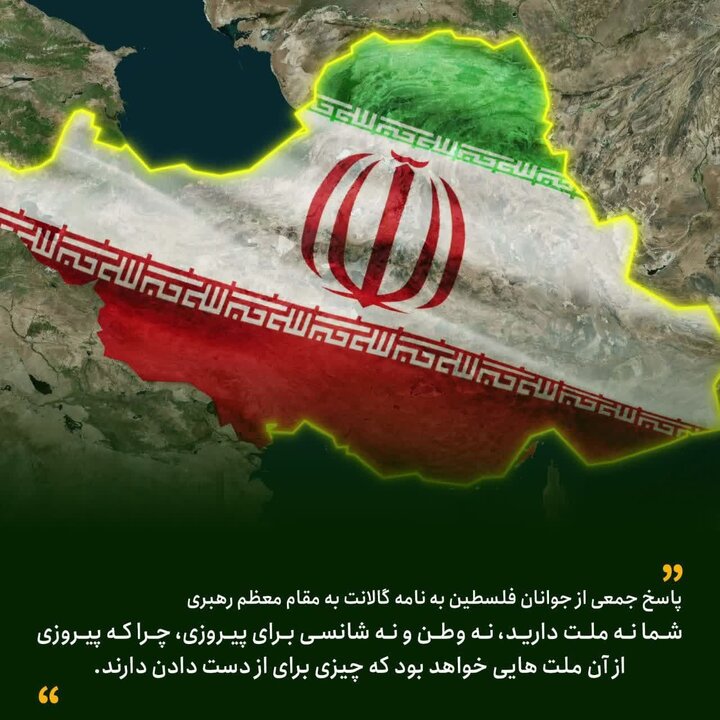 عکس‌نوشت | در پاسخ به نامه موهن گالانت به رهبر انقلاب جمعی از جوانان فلسطینی نوشتند : نه ملت دارید و نه وطن