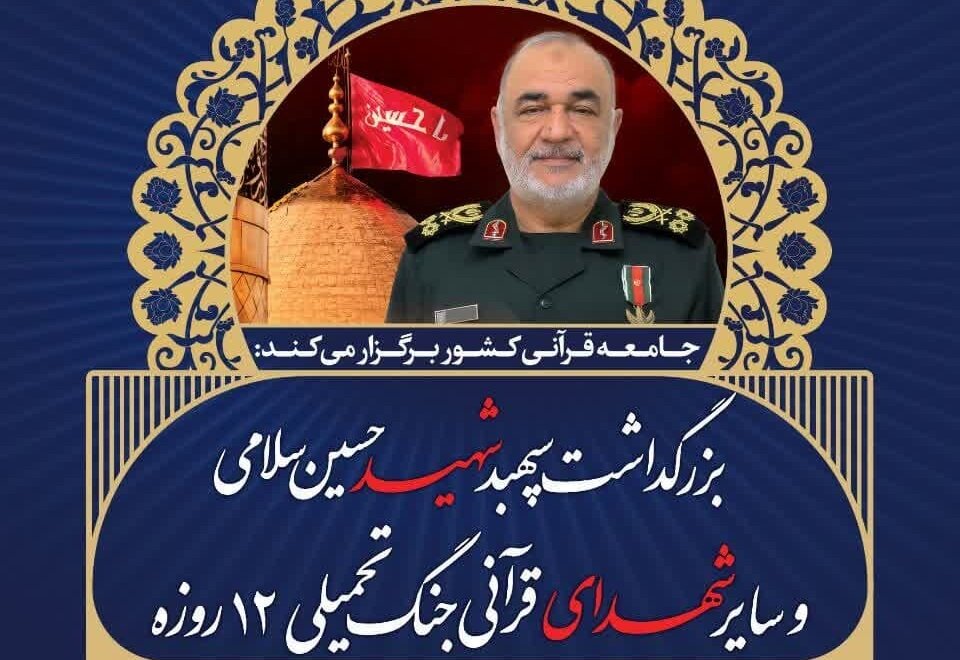 بزرگداشت سپهبد شهید حسین سلامی برگزار می‌شود