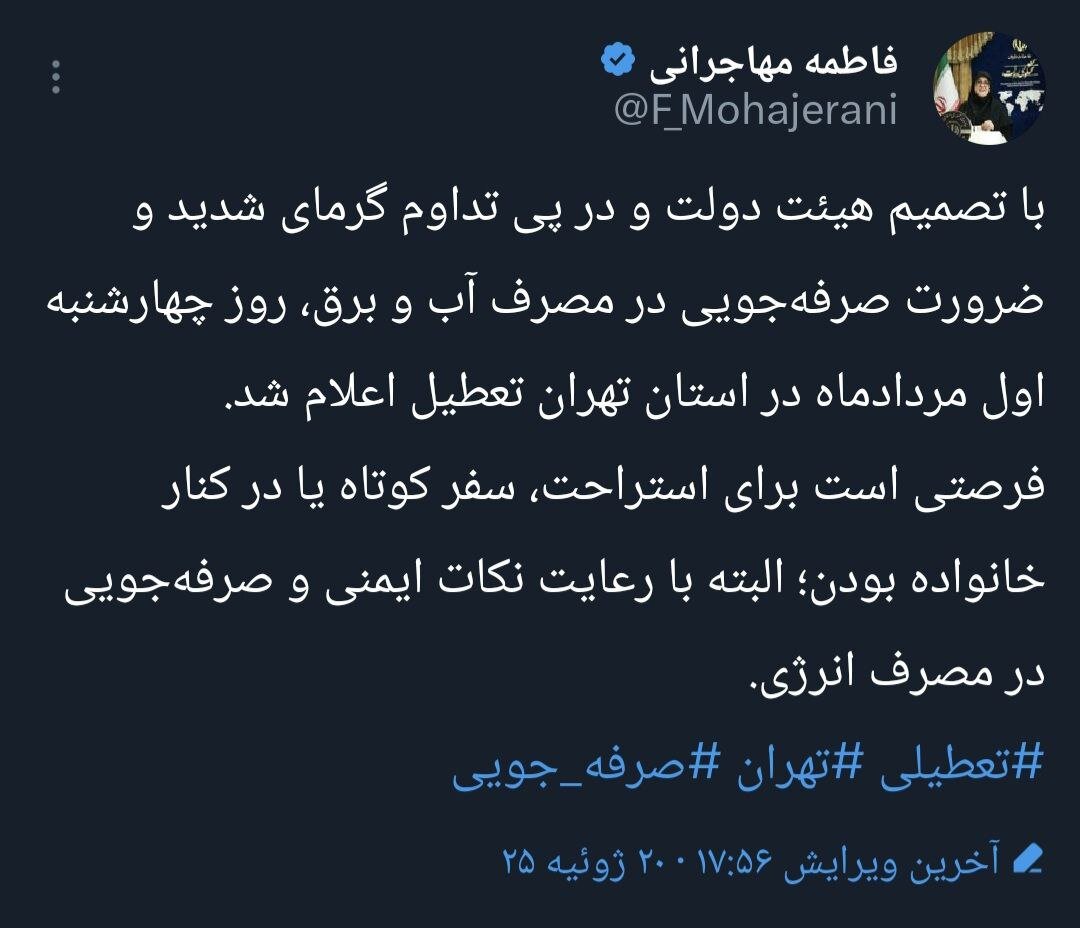 در پی گرمای شدید، استان تهران چهارشنبه اول مرداد تعطیل است