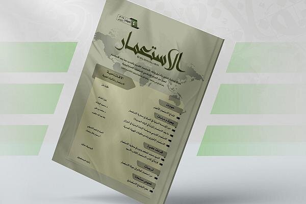 إصدار العدد الرابع من مجلة الاستعمار