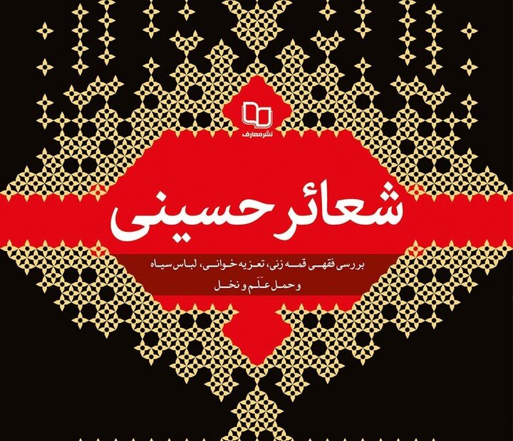 ظهور صفویه، رونق شعائر حسینی یا فراموشی درس‌آموزی!