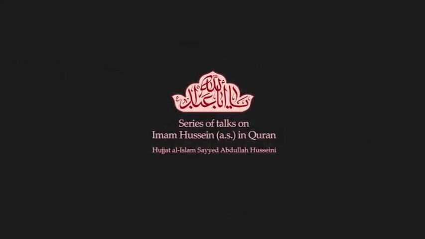 Video: Series of talks on Imam Hussein (a.s.) in Quran / 16