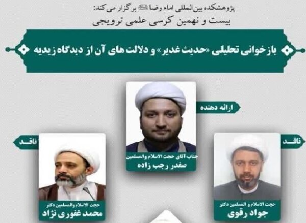 کرسی ترویجی با موضوع حدیث غدیر و دیدگاه زیدیه برگزار می‌شود