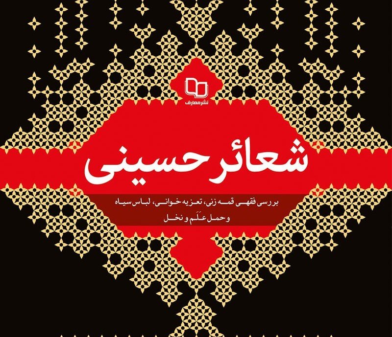 ظهور صفویه، رونق شعائر حسینی یا فراموشی درس‌آموزی!