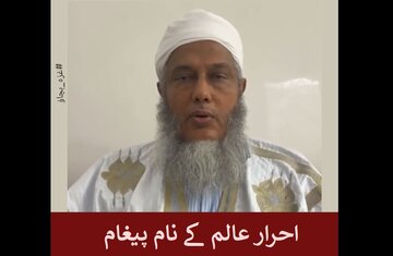 مویطانیہ کے شیخ محمد الحسن الدادو کی طرف سے احرارِ عالم کے لئے ویڈیو پیغام