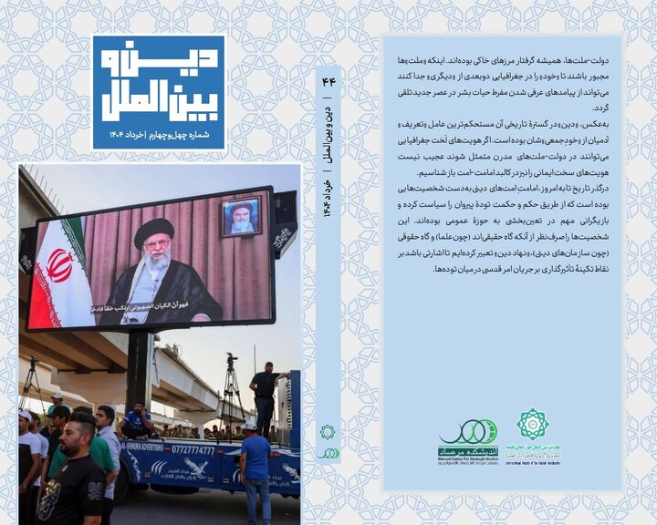 چهل و چهارمین شماره ماهنامه دین و بین الملل منتشر شد + دانلود