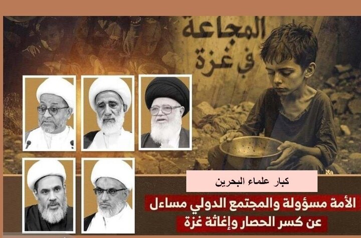 علمای برجسته بحرین: امت اسلامی و جامعه جهانی برای شکستن محاصره و امدادرسانی به غزه اقدام کنند