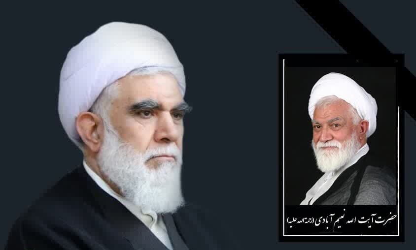 پیام تسلیت رئیس شورای عالی مجمع جهانی اهل‌بیت(ع) در پی رحلت آیت الله نعیم آبادی