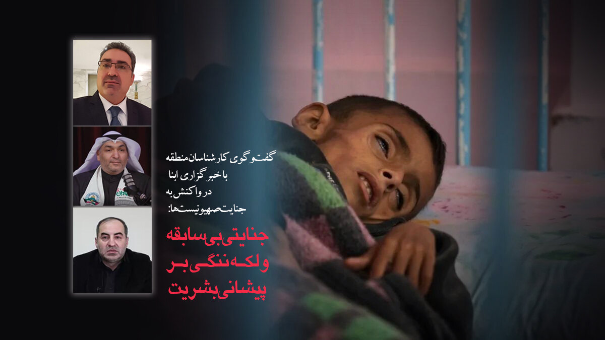 کارشناسان منطقه در گفتوگو با ابنا: گرسنگی سیستماتیک علیه مردم غزه، جنایتی بیسابقه و لکه ننگی بر پیشانی بشریت است کارشناسان منطقه در گفتوگو با ابنا: گرسنگی سیستماتیک علیه مردم غزه، جنایتی بیسابقه و لکه ننگی بر پیشانی بشریت است