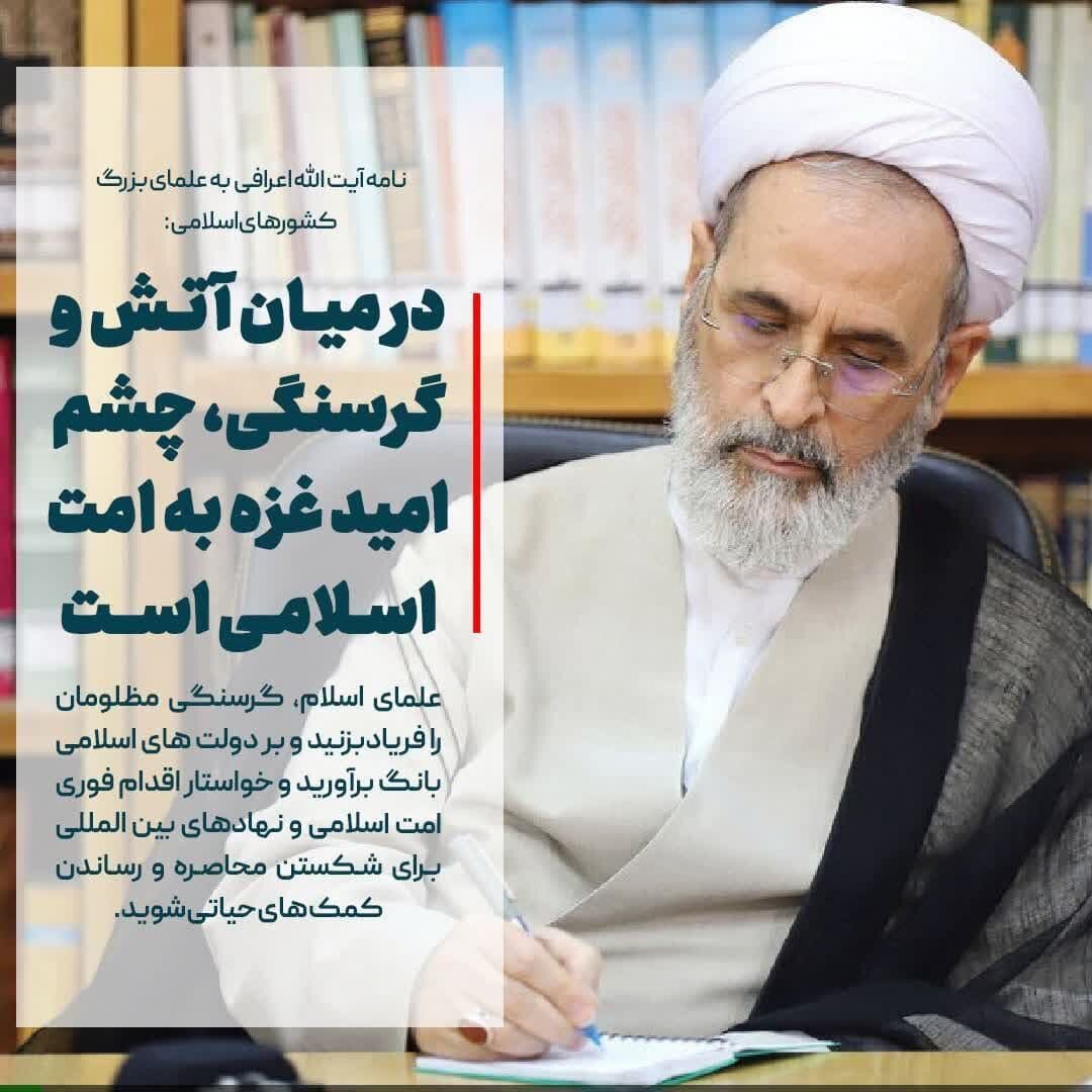 نامه آیتالله اعرافی به علمای کشورهای اسلامی برای وضعیت بحرانی غزه