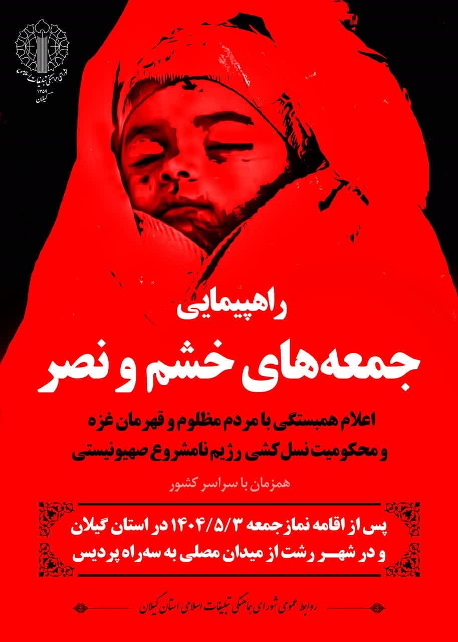 برگزاری راهپیمایی «جمعههای خشم و نصر» روز جمعه ۳ مرداد در گیلان