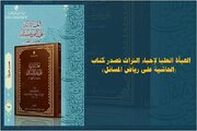 إصدار كتاب "الحاشية على رياض المسائل" للمحقق الهمداني