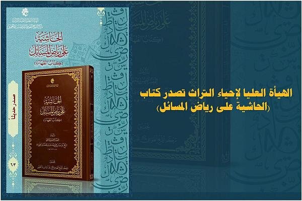 إصدار كتاب "الحاشية على رياض المسائل" للمحقق الهمداني