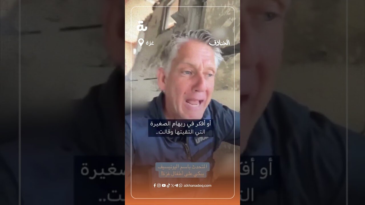 فيديو | المتحدّث باسم اليونسكو جيمس إلدر يبكي ممّا رآه من المآسي في غزة