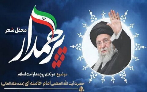 محفل شعر ولایت برای ادای احترام به ساحت رهبر انقلاب در قم برگزار می‌شود