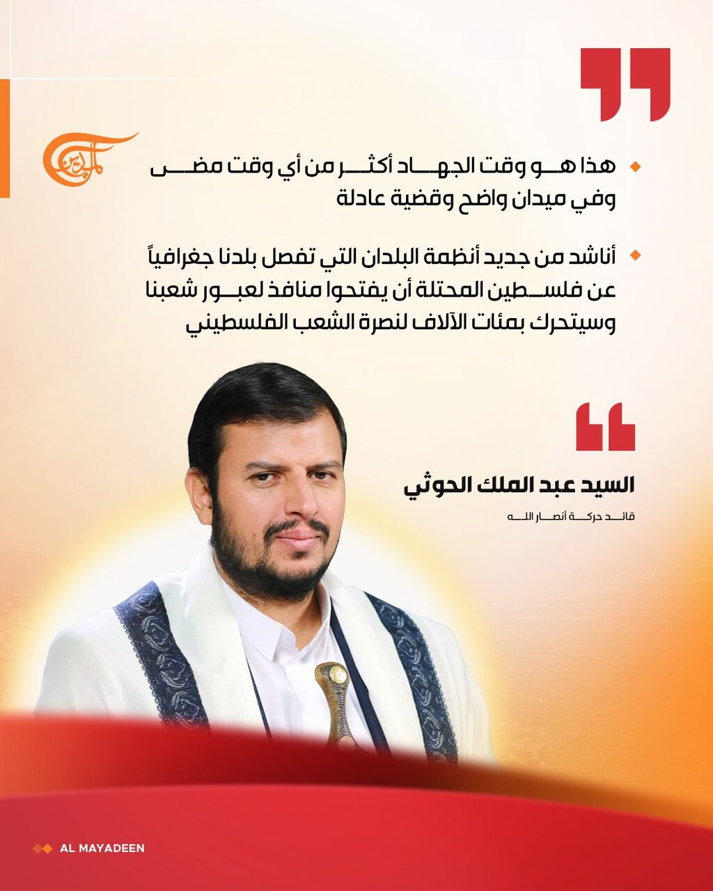 Sayyid Abdul Malik al-Houthi, amesema:
"Fungueni njia kuelekea Palestina. Yemen iko tayari Kijeshi kwenda kuisaidia Palestina"