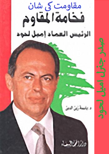 مقاومت کو غیر مسلح ہونا، لبنان کی مکمل تباہی ہے، سابق لبنانی صدر امیل لحود