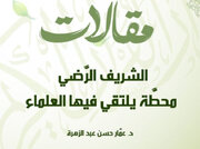 الشريف الرَّضي محطَّة يلتقي فيها العلماء