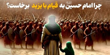 چرا امام حسین علیه‌السلام به قیام با یزید برخاست؟