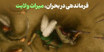 از عاشورا تا امروز؛ فرماندهی در بحران، میراث ولایت