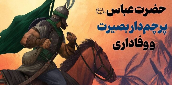 حضرت عباس‌علیه‌السلام؛ پرچم‌دار بصیرت و وفاداری