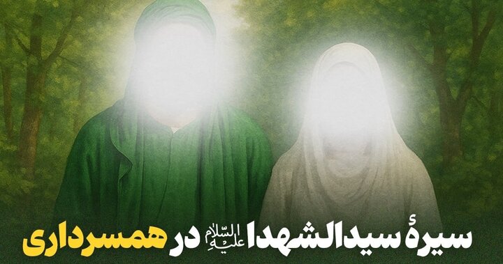 سیرۀ سیدالشهدا(ع) در همسرداری