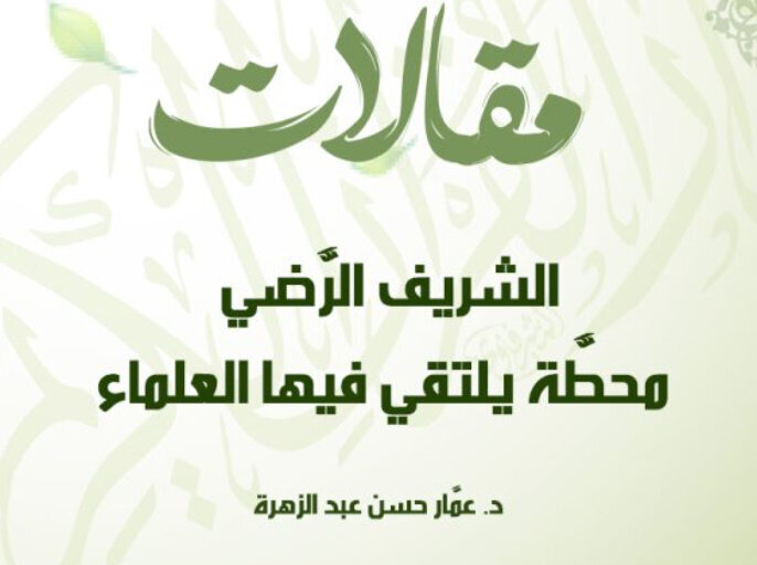 الشريف الرَّضي محطَّة يلتقي فيها العلماء