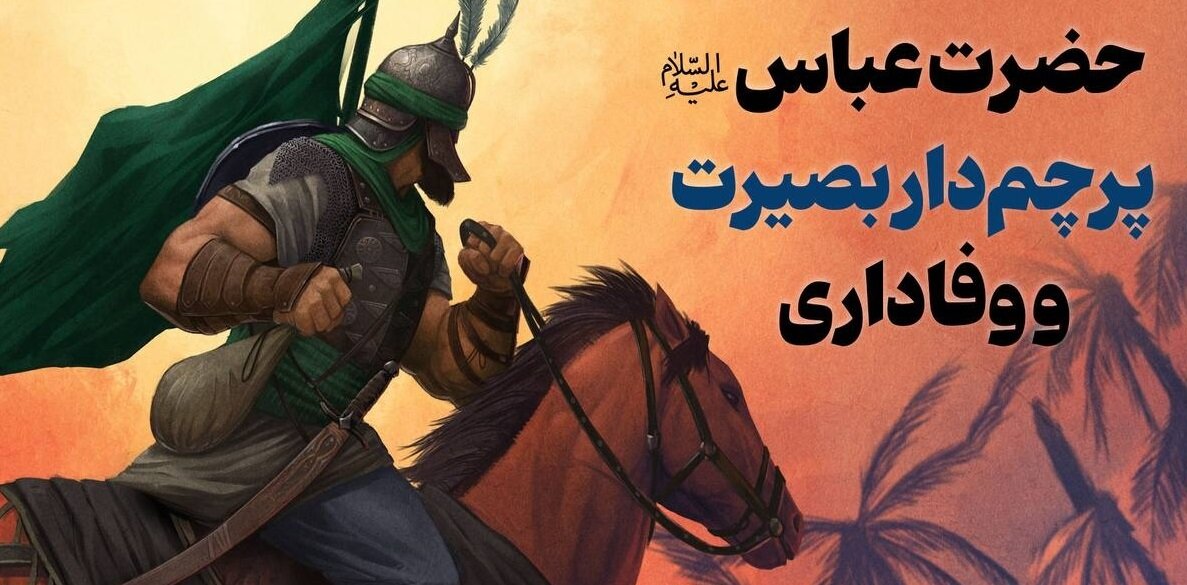 حضرت عباس‌علیه‌السلام؛ پرچم‌دار بصیرت و وفاداری