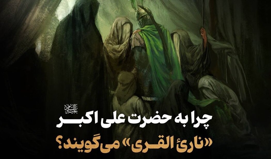 چرا به حضرت علی اکبر علیه‌السلام «نارئ القری» می‌گویند؟