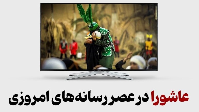 عاشورا در عصر رسانه‌های امروزی