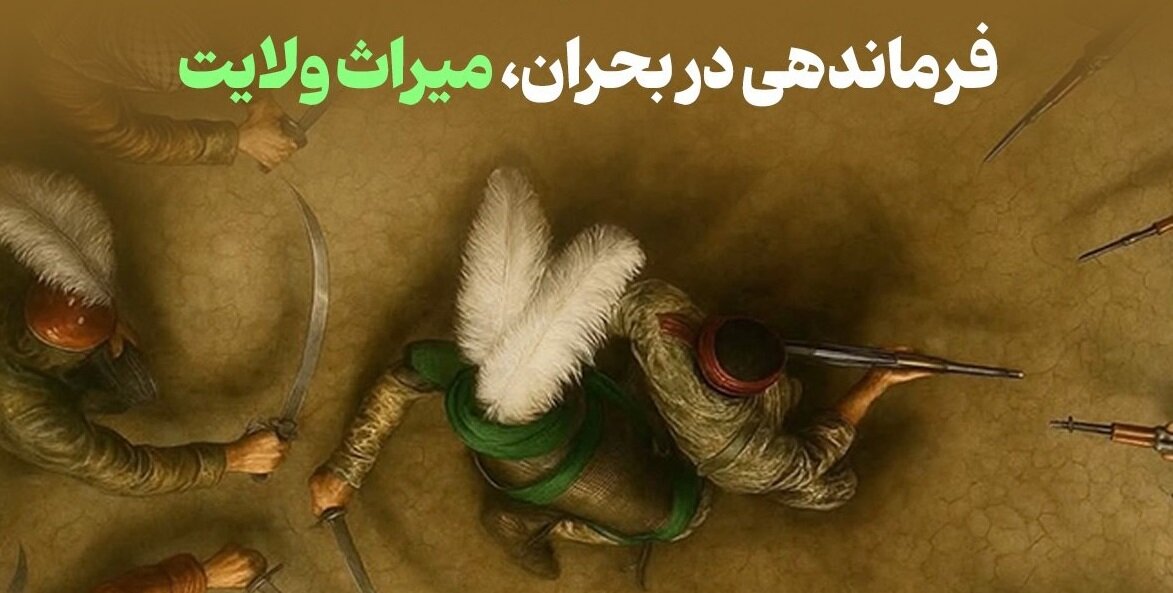 از عاشورا تا امروز؛ فرماندهی در بحران، میراث ولایت