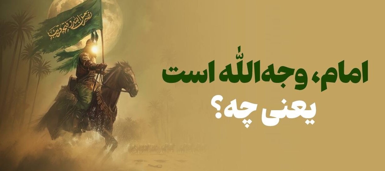 امام، وجه‌الله است یعنی چه؟