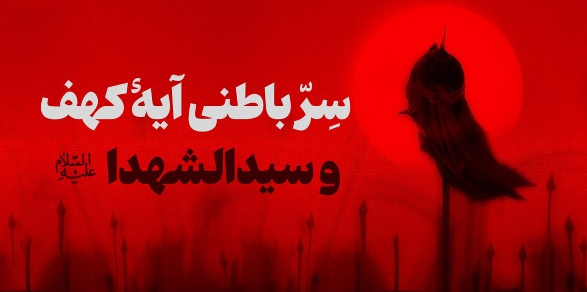 سِرّ باطنی آیۀ کهف و سیدالشهدا (ع)