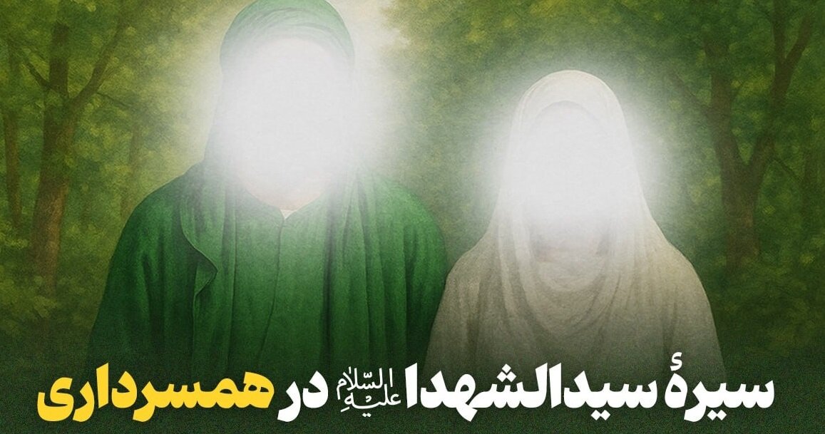 سیرۀ سیدالشهدا(ع) در همسرداری