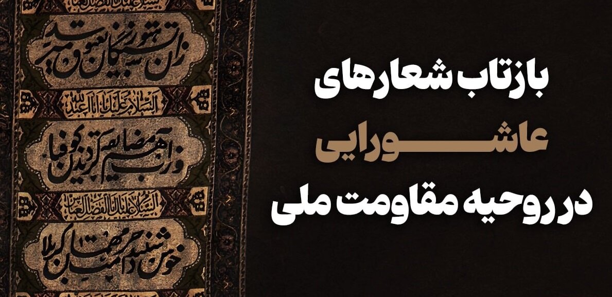 بازتاب شعارهای عاشورایی در روحیه مقاومت ملی ایران