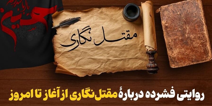 روایتی فشرده دربارۀ مقتل‌نگاری، از آغاز تا امروز