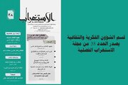 صدر العدد 38 من مجلة الاستغراب الفصلية، وتعنى المجلة بدراسة الغرب وفهمه معرفيًّا ونقديًّا.