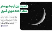 السبت أول أيام شهر صفر للعام 1447 هجري قمري