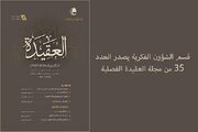 إصدار العدد 35 من مجلة العقيدة الفصلية