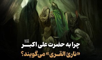"?Çima Îmam Eli Ekber (aleyhîselam) wek 'Nari'l-Qura' tê navkirin"