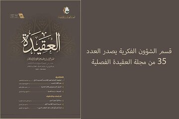 إصدار العدد 35 من مجلة العقيدة الفصلية