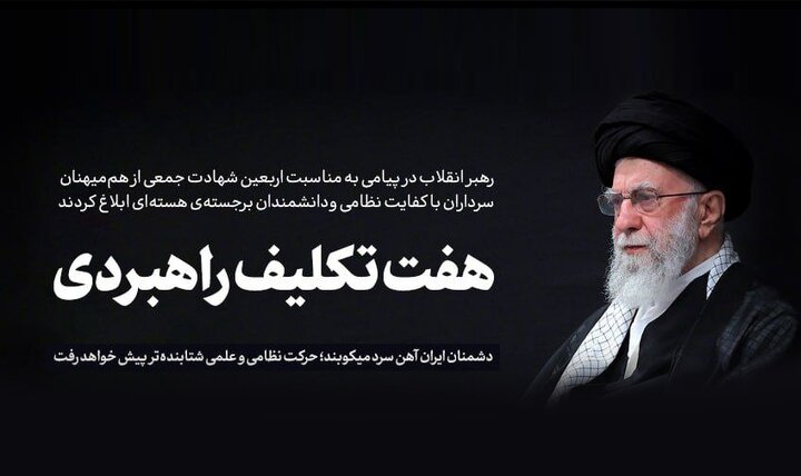 پیام رهبر انقلاب: حفظ اتحاد ملی، وظیفه‌ یکایک ما است/ حفظ عزت و آبروی کشور، وظیفه‌ای همگانی است