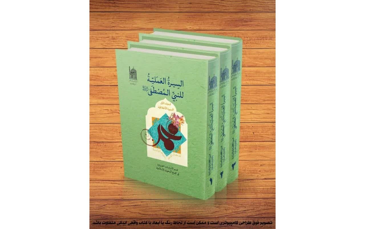 إعادة طباعة المجلد الثاني من كتاب «السيرة العملية للنبي المصطفی (ص)»
