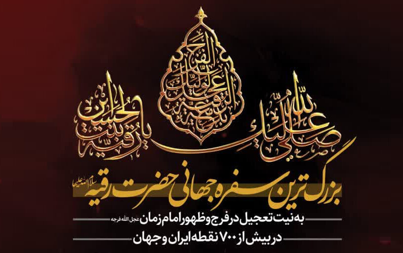 برپایی بزرگترین سفره جهانی حضرت رقیه(س) همزمان با سراسر کشور در رشت