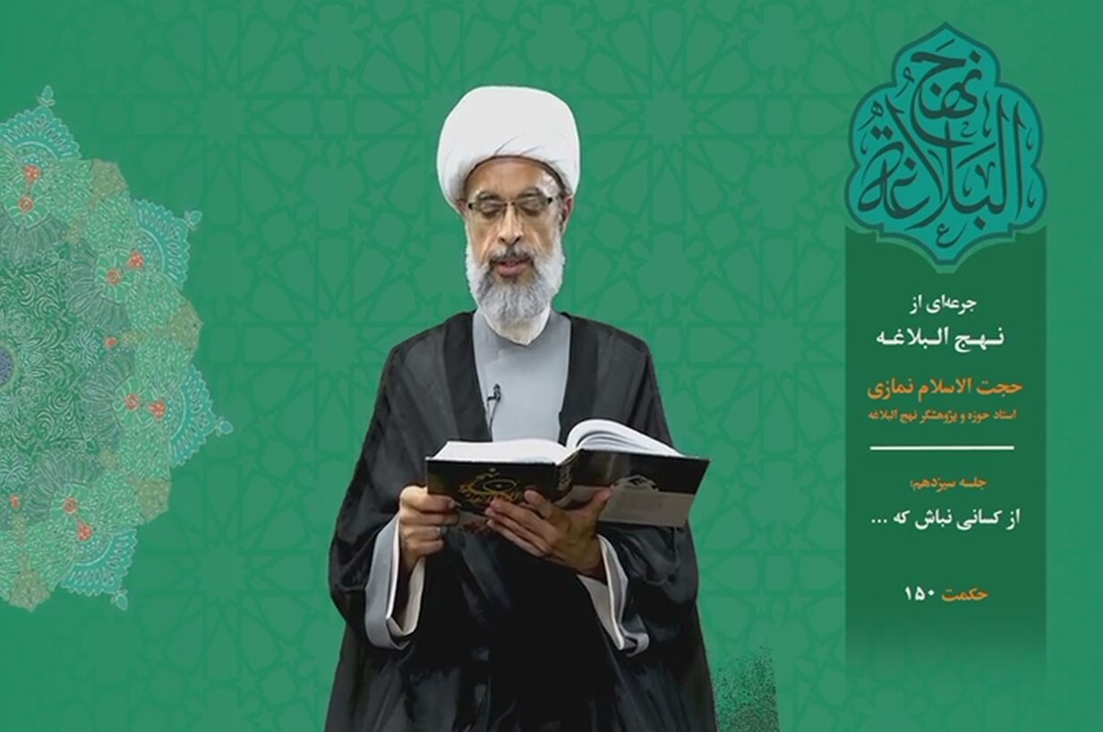 جرعه‌ای از نهج البلاغه ۱۳/ از کسانی نباش که ...