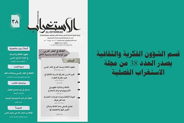 صدر العدد 38 من مجلة الاستغراب الفصلية، وتعنى المجلة بدراسة الغرب وفهمه معرفيًّا ونقديًّا.