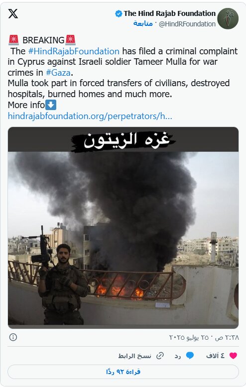 مؤسسة "هند رجب" تلاحق جنديا إسرائيليا أمام القضاء القبرصي بتهمة ارتكاب جرائم حرب في غزة