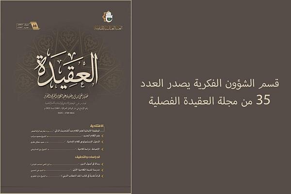 إصدار العدد 35 من مجلة العقيدة الفصلية